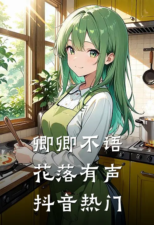 卿卿不语，花落有声抖音热门