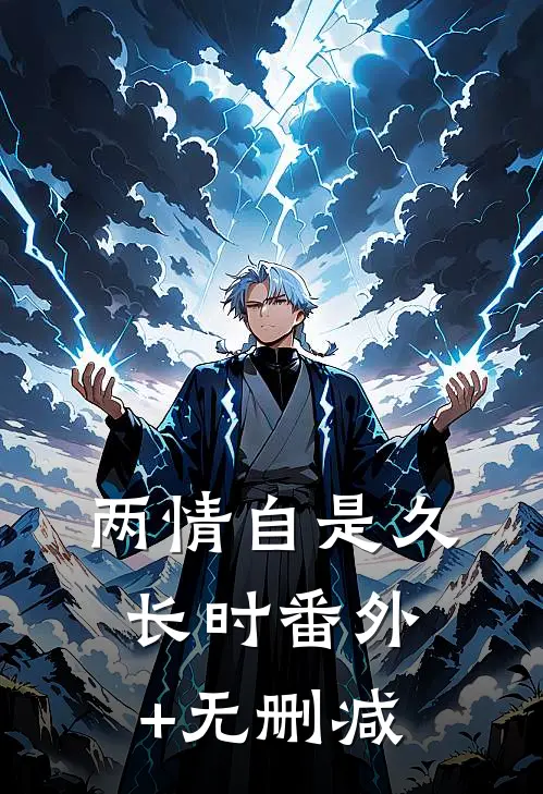 两情自是久长时番外+无删减