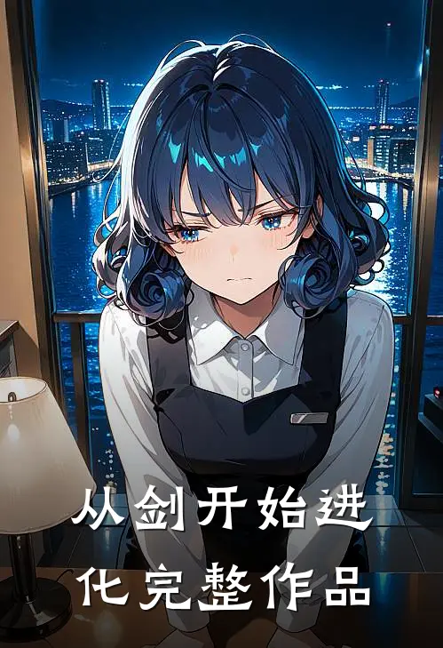 从剑开始进化完整作品