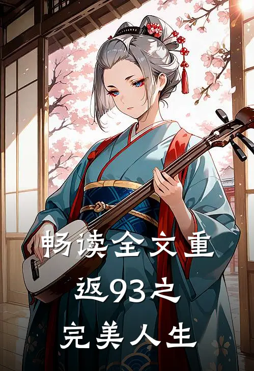 畅读全文重返93之完美人生