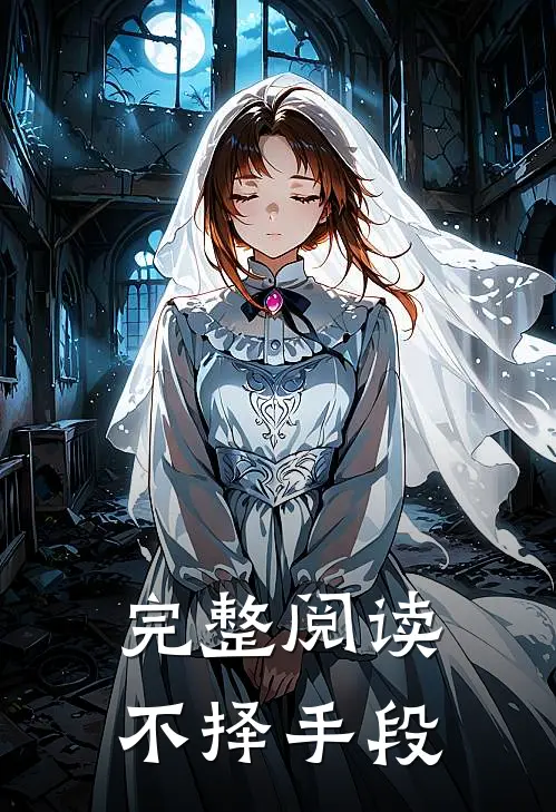 完整阅读不择手段