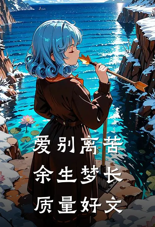爱别离苦，余生梦长质量好文