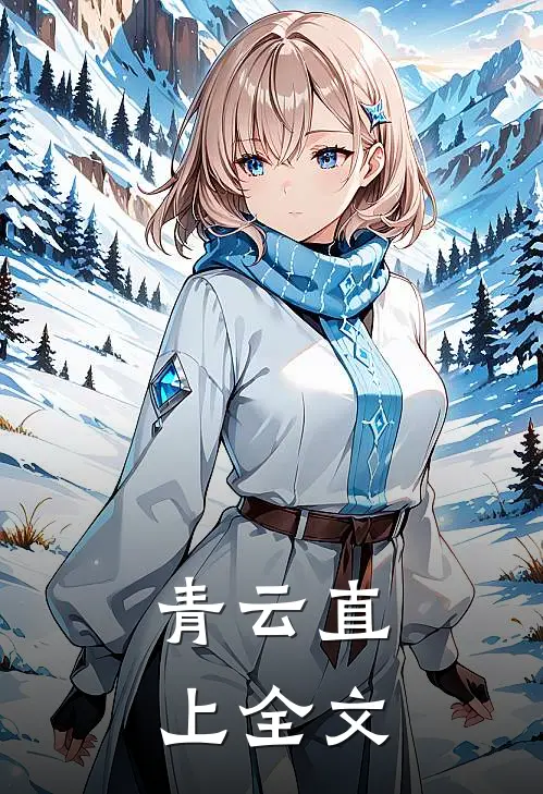 青云直上全文