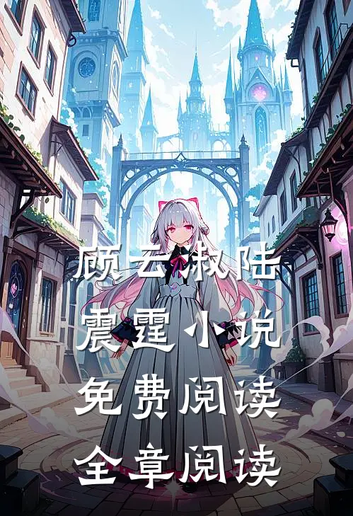 顾云淑陆震霆小说免费阅读全章阅读