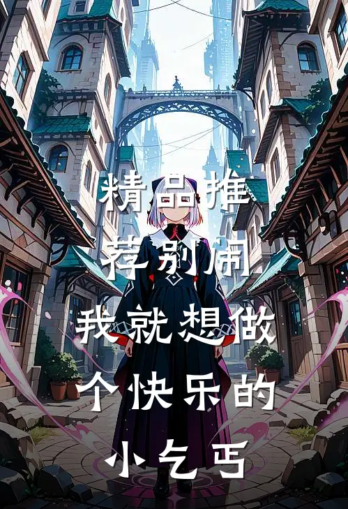 精品推荐别闹，我就想做个快乐的小乞丐