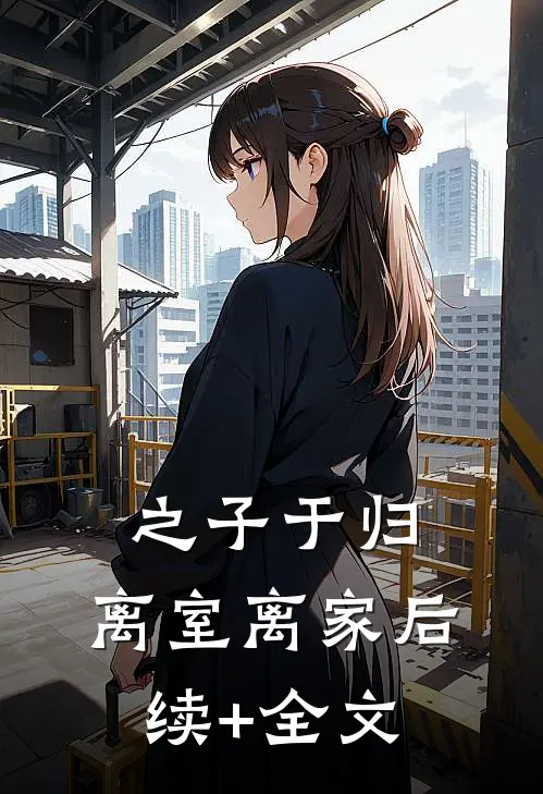之子于归，离室离家后续+全文