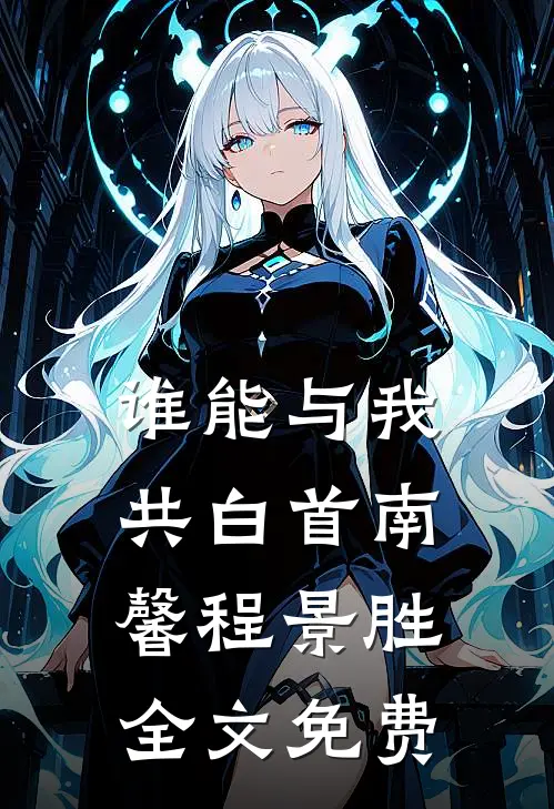 谁能与我共白首南馨程景胜全文免费