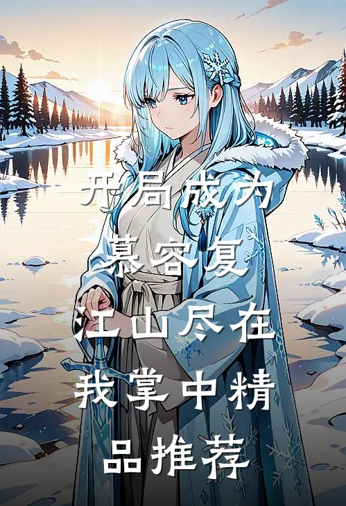 开局成为慕容复，江山尽在我掌中精品推荐