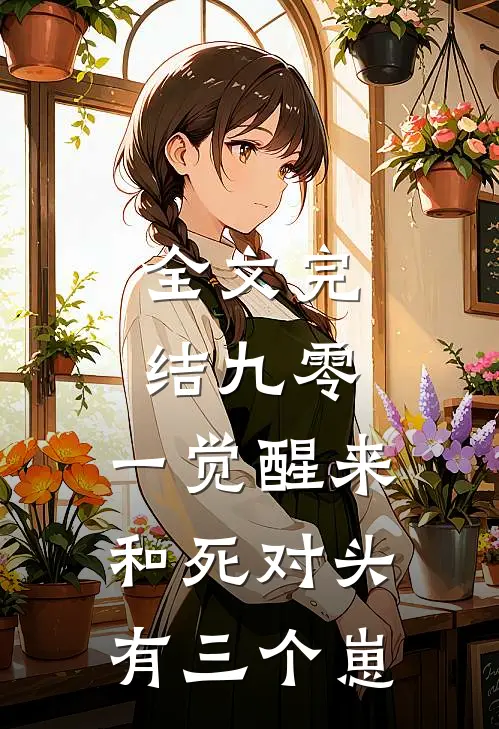 全文完结九零：一觉醒来和死对头有三个崽