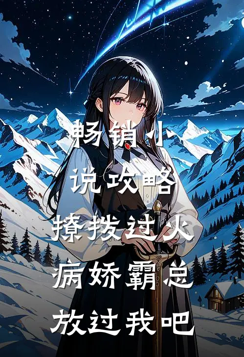 畅销小说攻略：撩拨过火，病娇霸总放过我吧