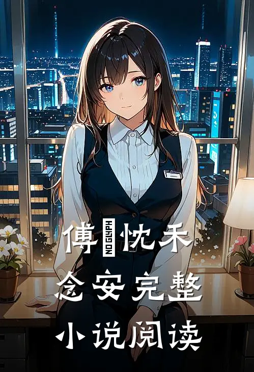 傅璟忱禾念安完整小说阅读