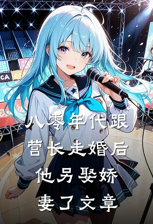 八零年代跟营长走婚后，他另娶娇妻了文章