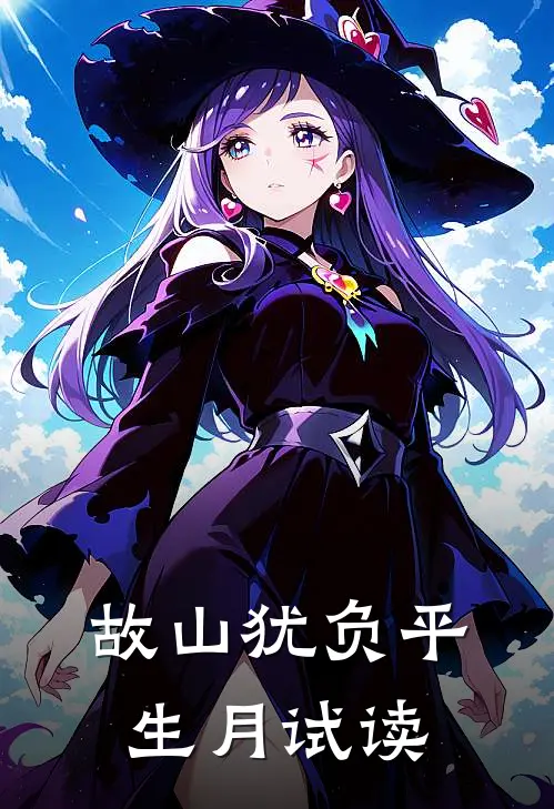 故山犹负平生月试读