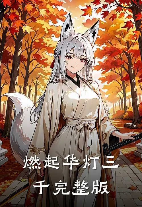 燃起华灯三千完整版