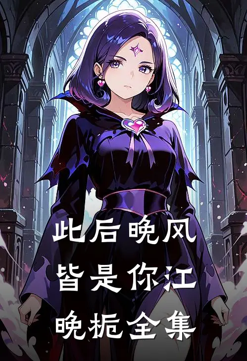 此后晚风皆是你江晚栀全集