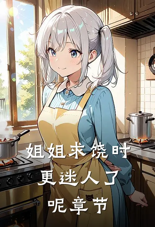 姐姐求饶时，更迷人了呢章节