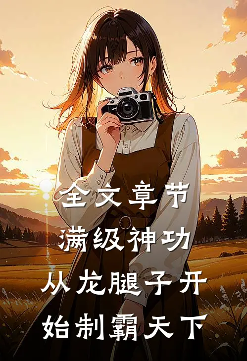 全文章节满级神功，从龙腿子开始制霸天下