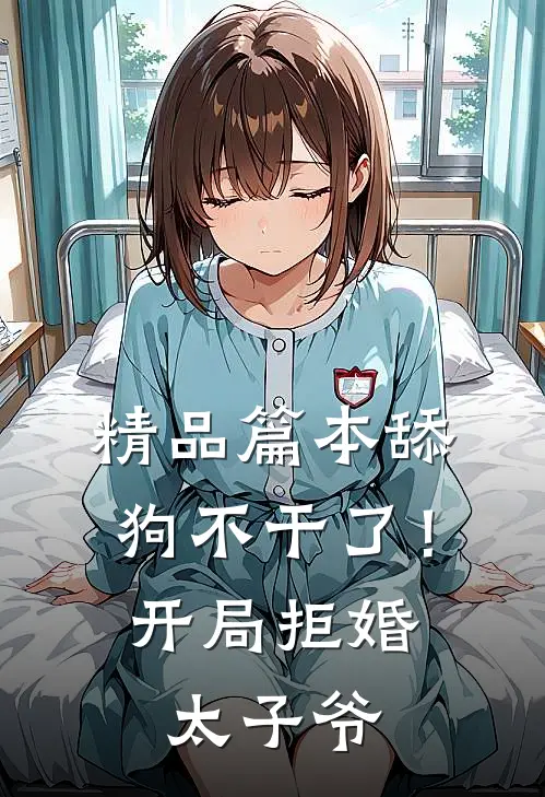 精品篇本舔狗不干了！开局拒婚太子爷