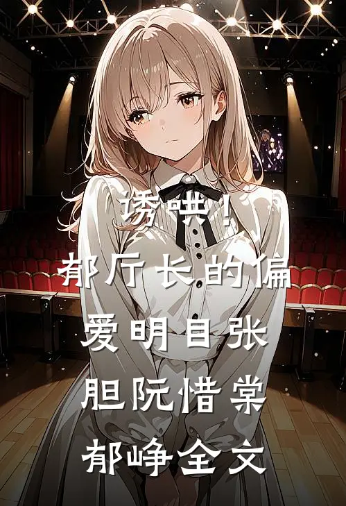 诱哄！郁厅长的偏爱明目张胆阮惜棠郁峥全文