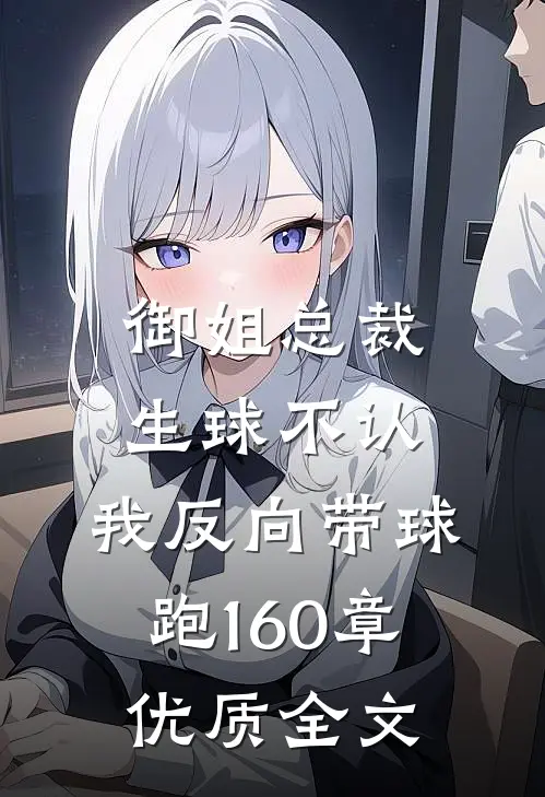 御姐总裁生球不认,我反向带球跑160章优质全文