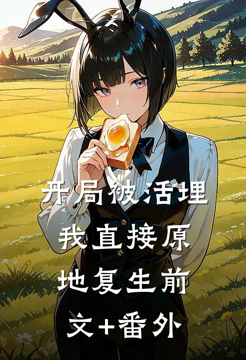 开局被活埋，我直接原地复生前文+番外