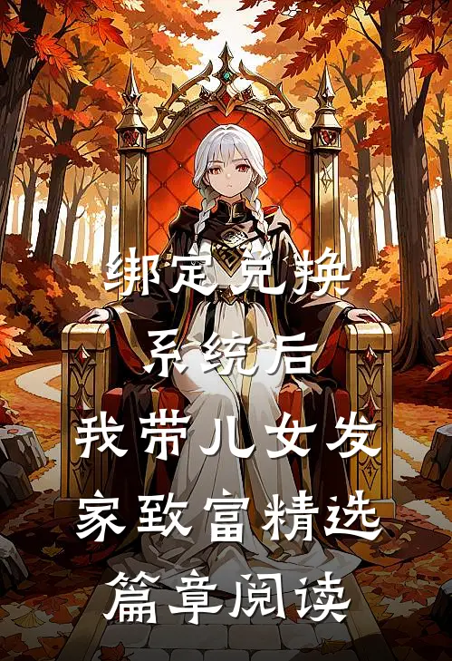 绑定兑换系统后，我带儿女发家致富精选篇章阅读