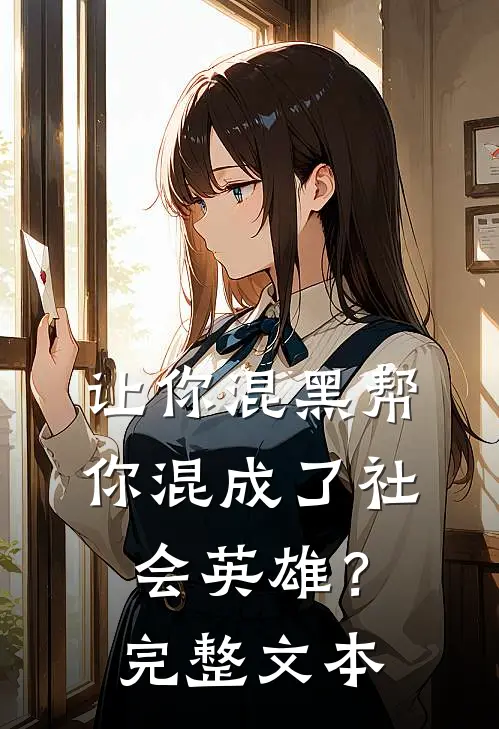 让你混黑帮，你混成了社会英雄？完整文本