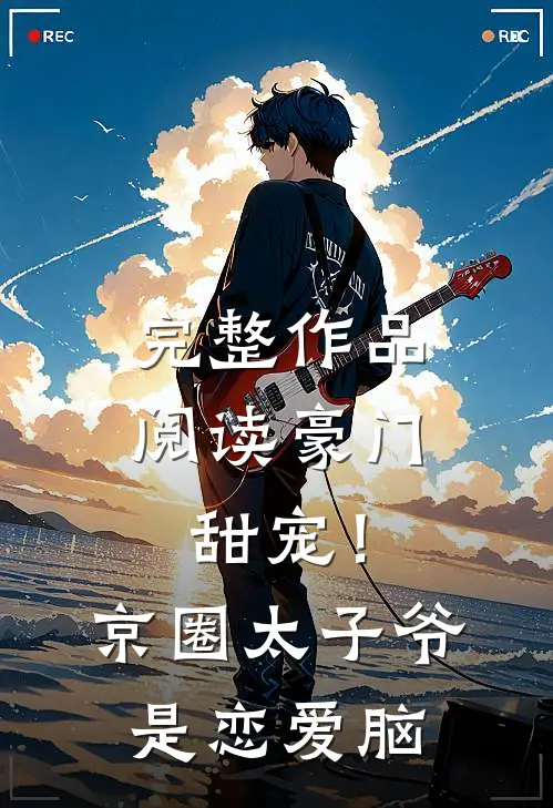 完整作品阅读豪门甜宠！京圈太子爷是恋爱脑