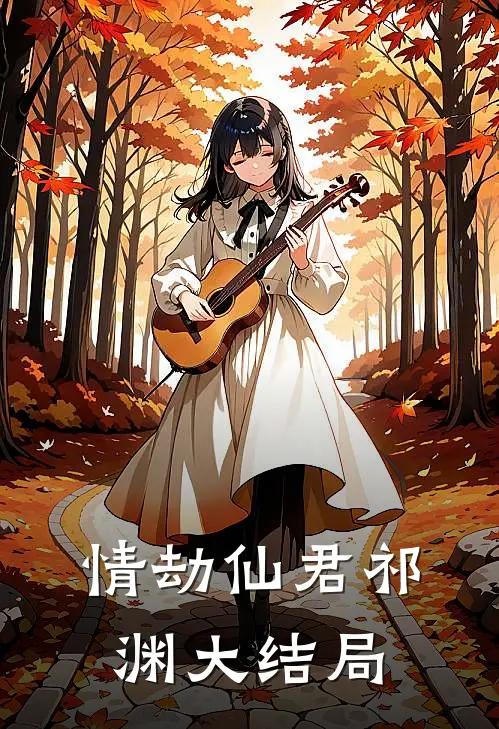 情劫仙君祁渊大结局