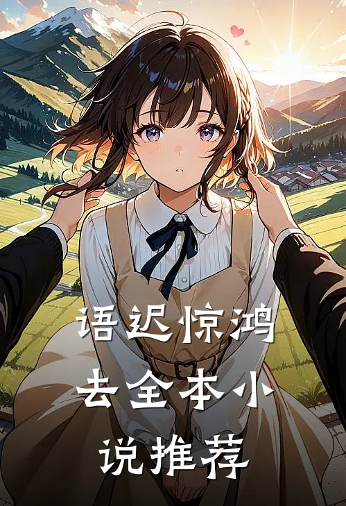 语迟惊鸿去全本小说推荐