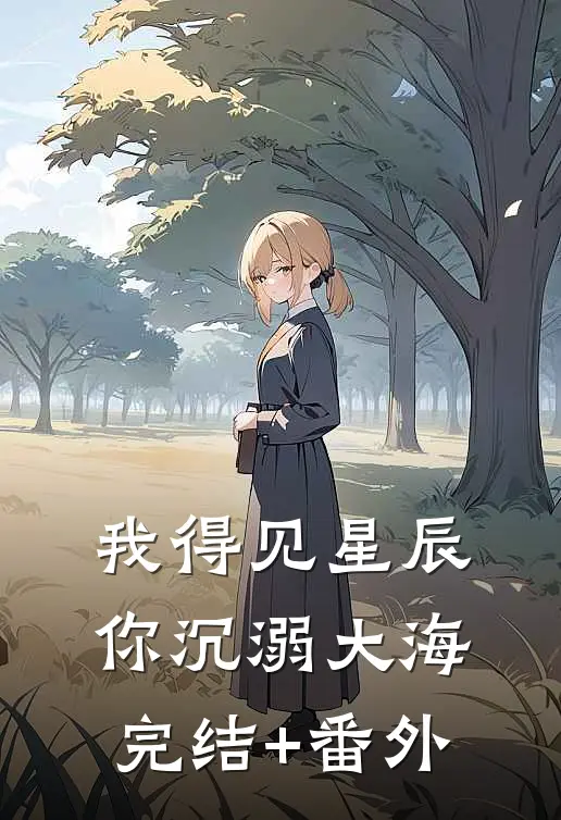 我得见星辰，你沉溺大海完结+番外