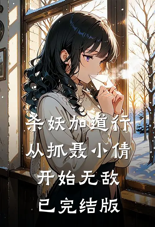 杀妖加道行，从抓聂小倩开始无敌已完结版