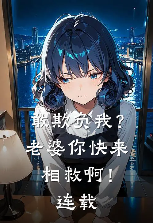 敢欺负我？老婆你快来相救啊！连载