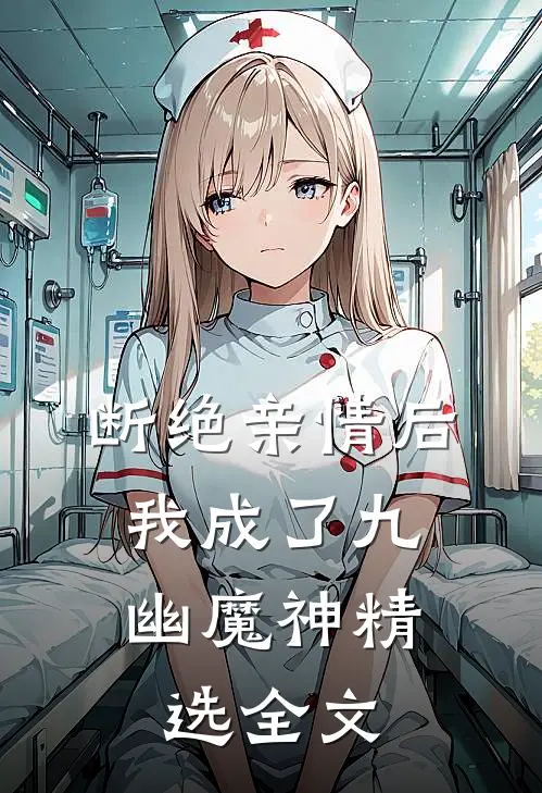 断绝亲情后，我成了九幽魔神精选全文