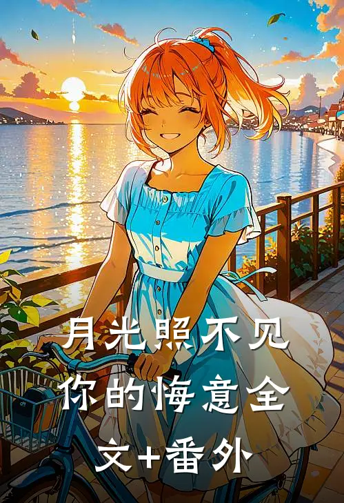 月光照不见你的悔意全文+番外