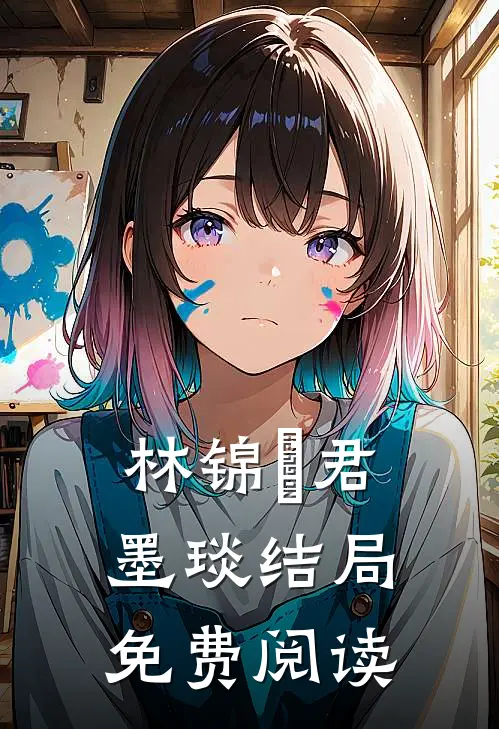 林锦婳君墨琰结局免费阅读