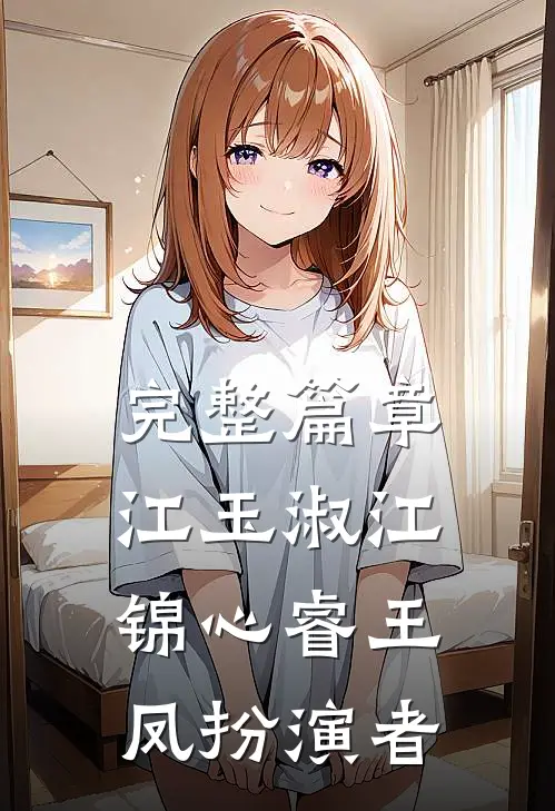 完整篇章江玉淑江锦心睿王凤扮演者