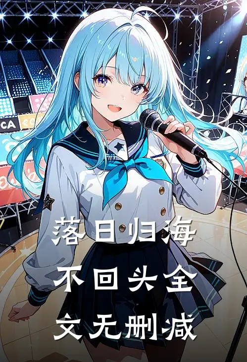 落日归海不回头全文无删减
