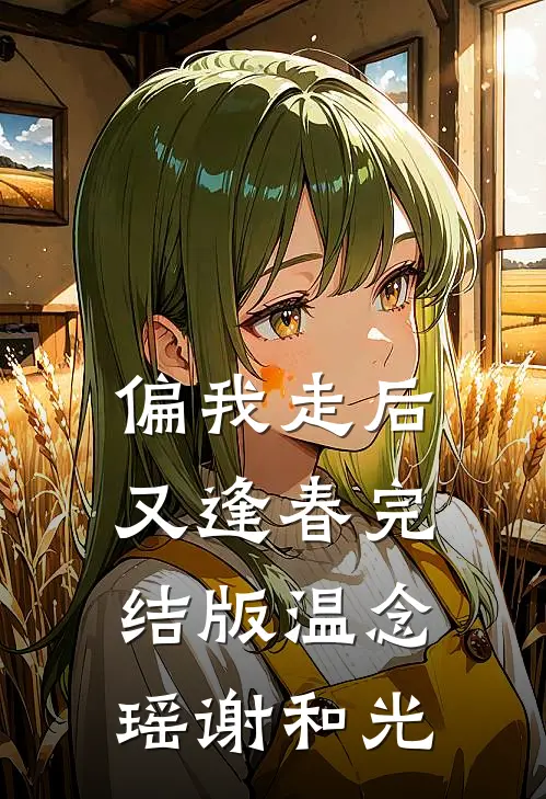 偏我走后又逢春完结版温念瑶谢和光