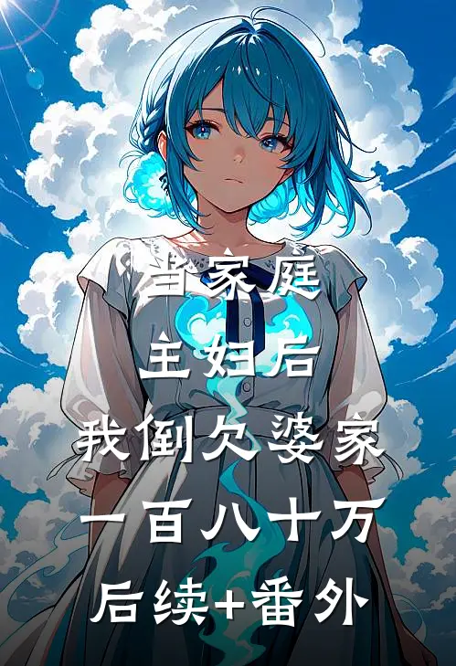 当家庭主妇后，我倒欠婆家一百八十万后续+番外