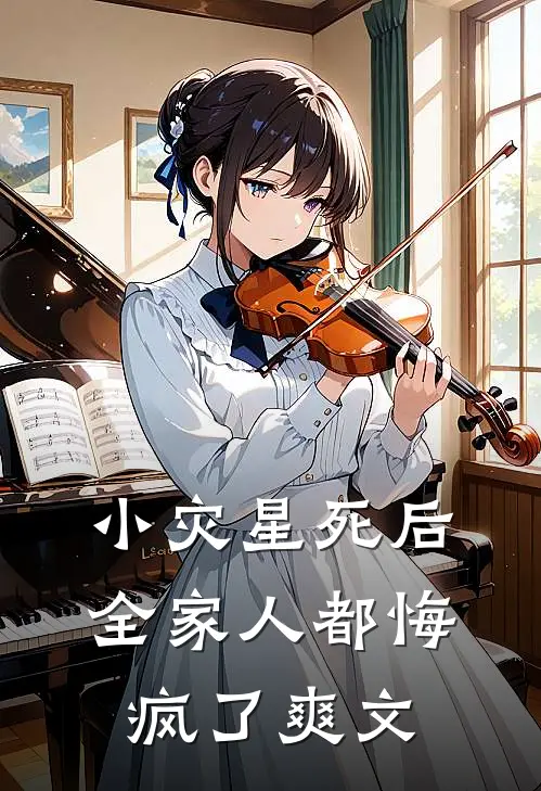 小灾星死后，全家人都悔疯了爽文