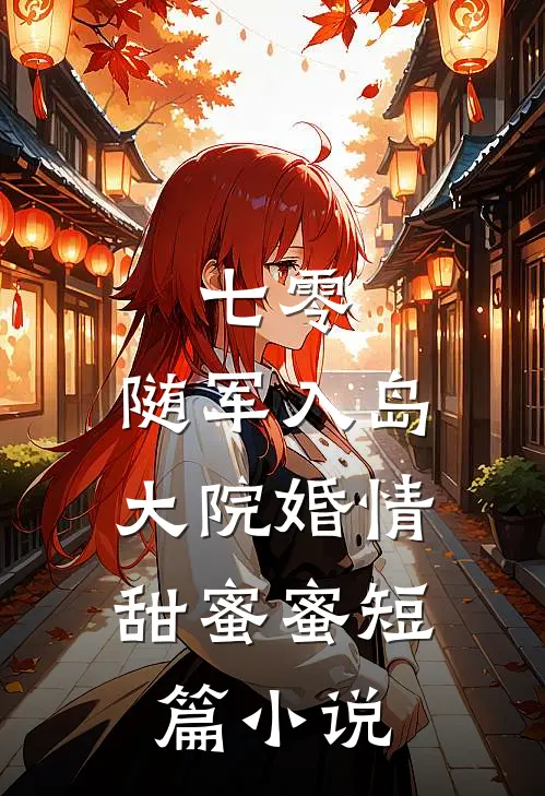 七零：随军入岛，大院婚情甜蜜蜜短篇小说
