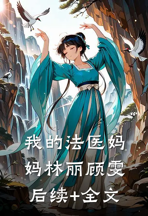 我的法医妈妈林丽顾雯后续+全文