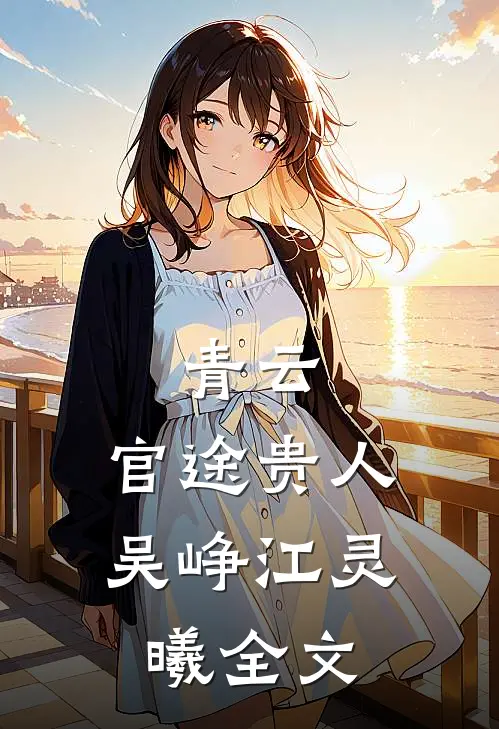 青云：官途贵人吴峥江灵曦全文