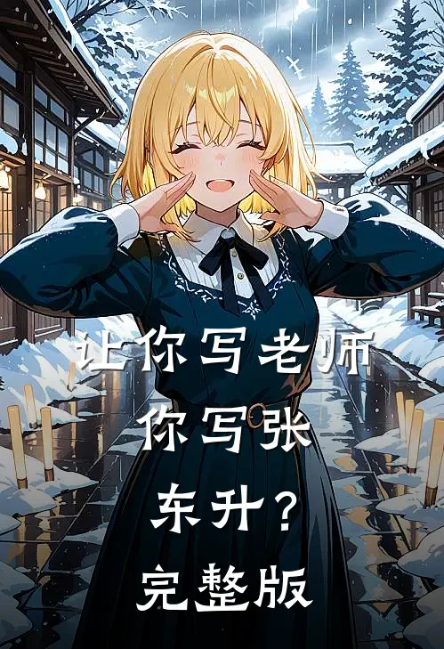 让你写老师，你写张东升？完整版