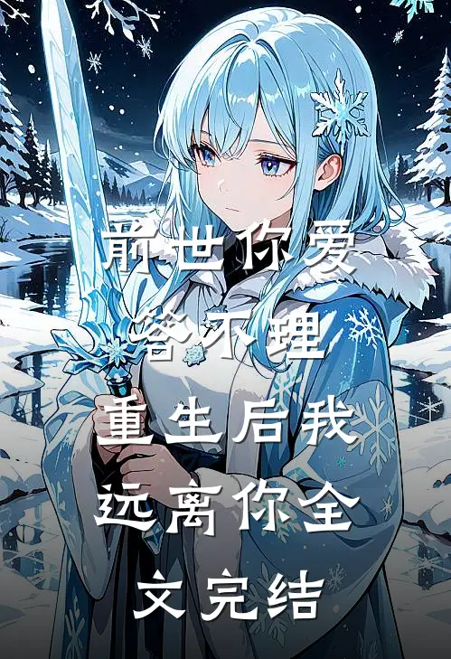 前世你爱答不理，重生后我远离你全文完结
