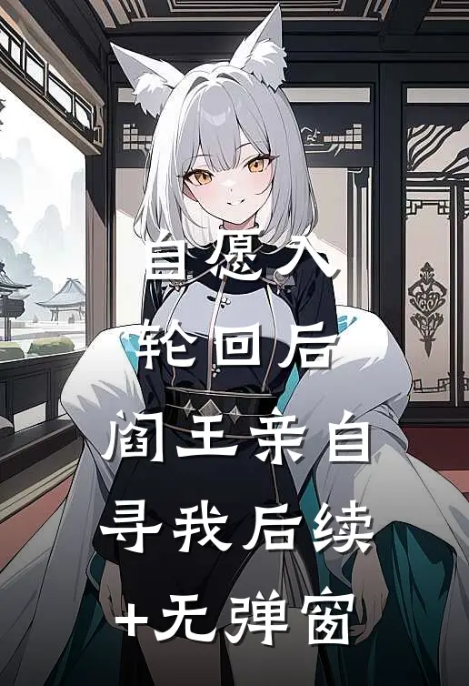 自愿入轮回后，阎王亲自寻我后续+无弹窗