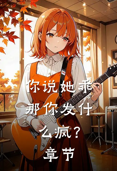你说她乖,那你发疯?章节阅读