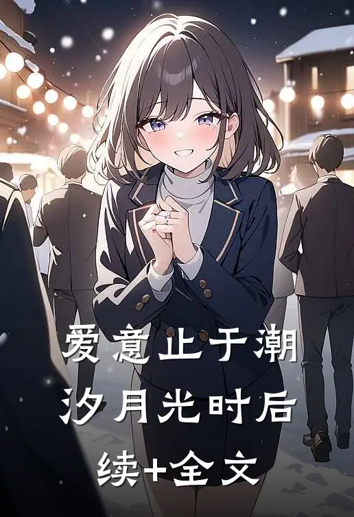爱意止于潮汐月光时后续+全文