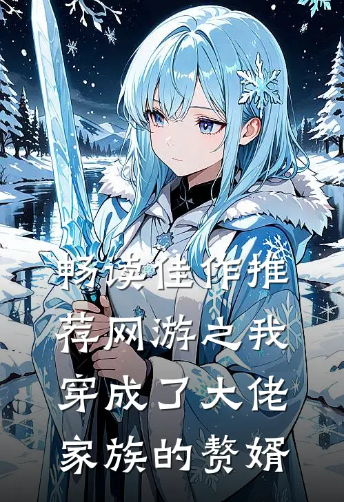 畅读佳作推荐网游之我穿成了大佬家族的赘婿